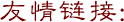 友情链接: 