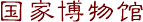 国家博物馆
