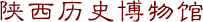 陕西历史博物馆