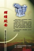 延安历史文物图片展——辉煌延安
